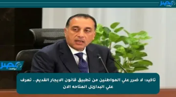 تأكيد: لا ضرر على المواطنين من تطبيق قانون الإيجار القديم.. تعرف على البدائل المتاحة الآن